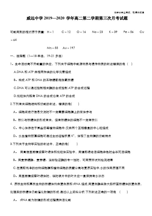 四川省威远中学2019-2020学年高二下学期第三次月考理科综合试题 Word版含答案