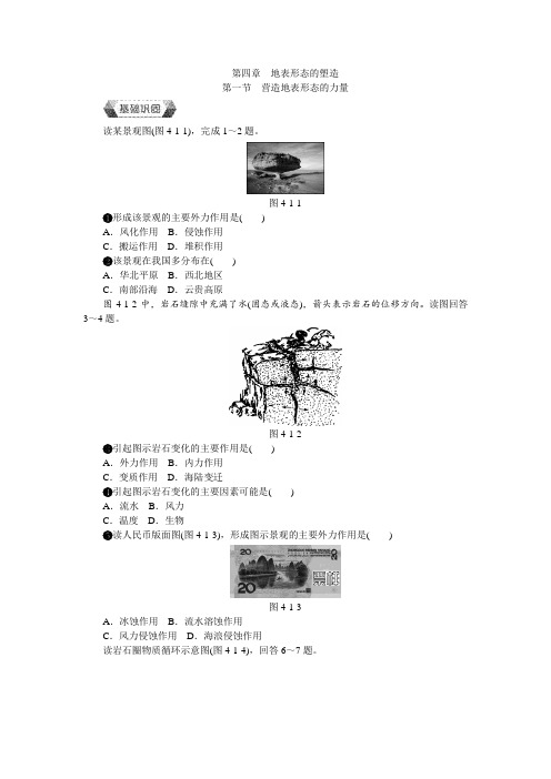 2018--2019学年人教版 必修一：作业本 第四章 地表形态的塑造 第一节 营造地表形态的力量  作业