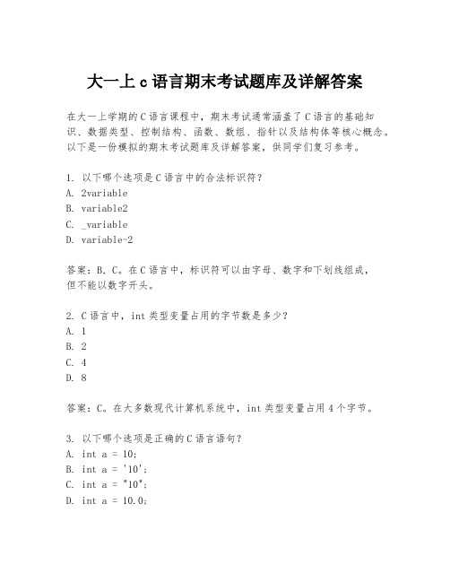 大一上c语言期末考试题库及详解答案