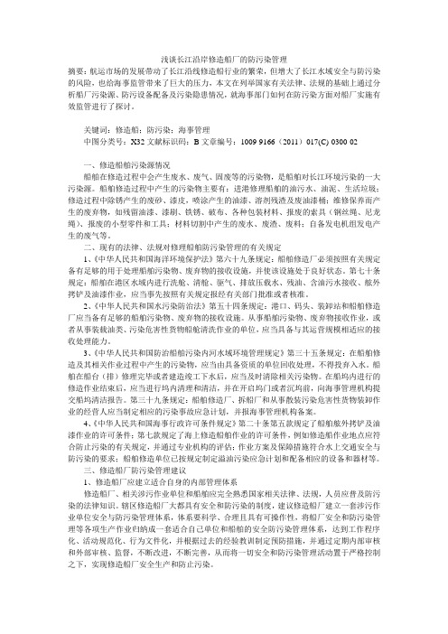 浅谈长江沿岸修造船厂的防污染管理