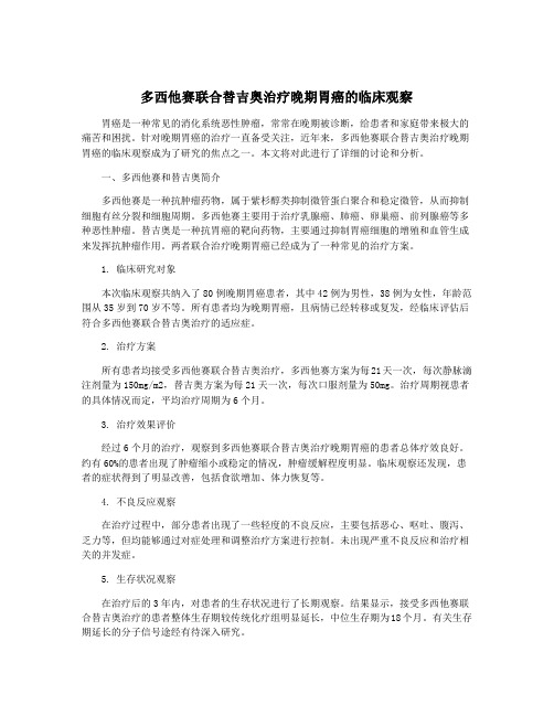 多西他赛联合替吉奥治疗晚期胃癌的临床观察