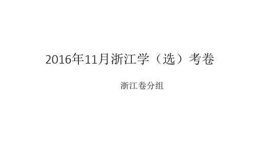 高考生物真题分类汇编授课课件2016年11月浙江卷