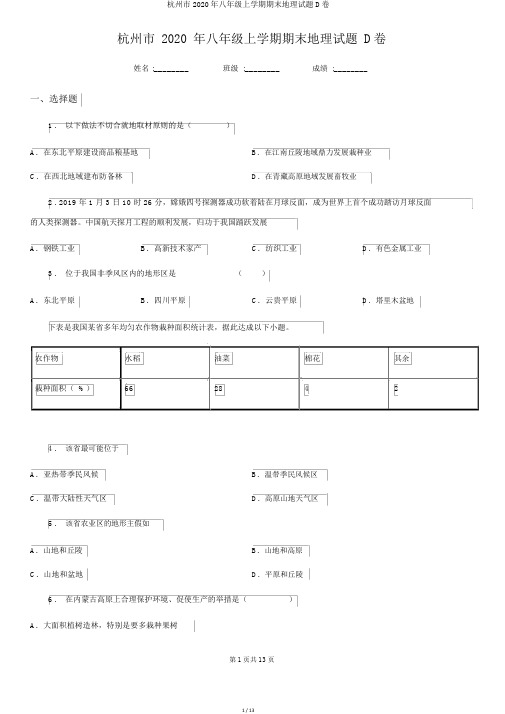 杭州市2020年八年级上学期期末地理试题D卷