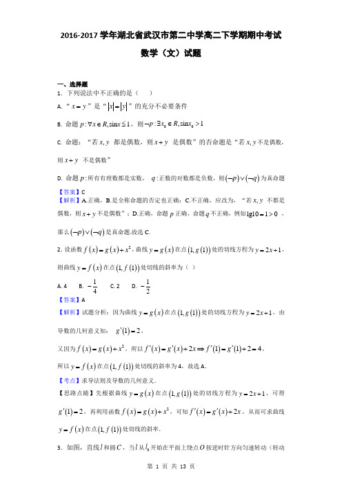 2016-2017学年湖北省武汉市第二中学高二下学期期中考试数学(文)试题(解析版)