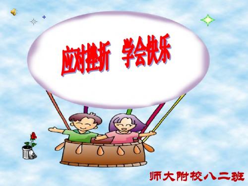 应对挫折_学会快乐(团体课件)
