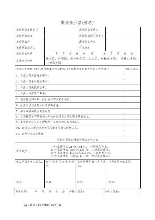 (完整版) 高处作业票(参考)