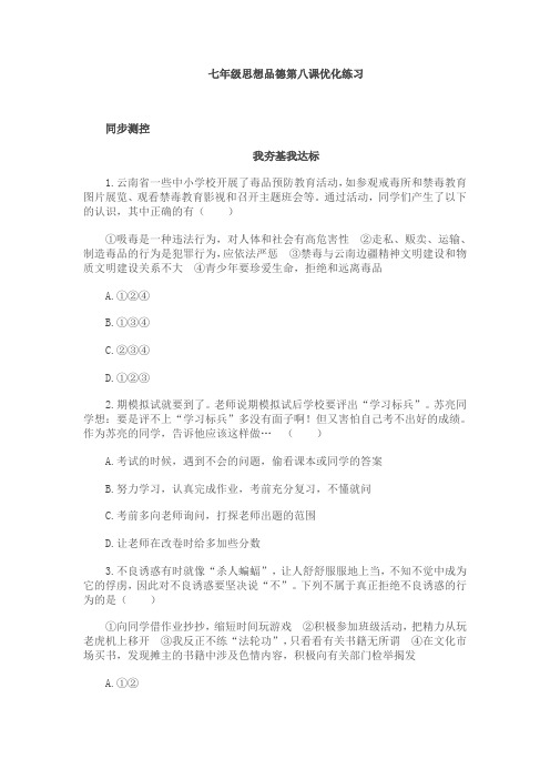 七年级思想品德第八课优化练习