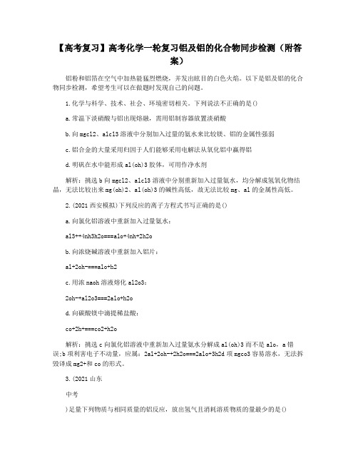 【高考复习】高考化学一轮复习铝及铝的化合物同步检测(附答案)