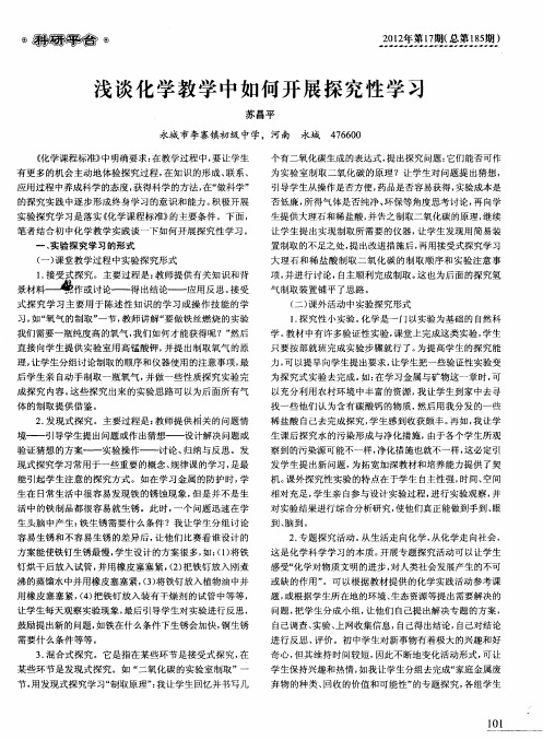 浅谈化学教学中如何开展探究性学习