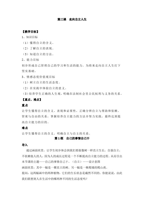 第三课走向自立人生