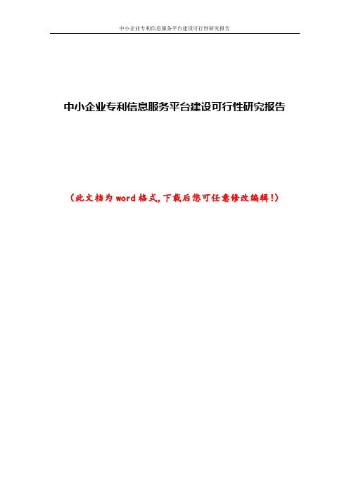 中小企业专利信息服务平台建设可行性研究报告