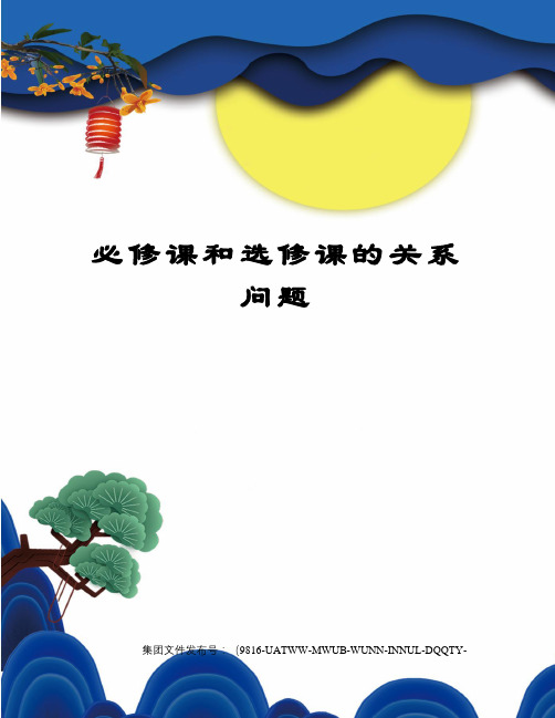 必修课和选修课的关系问题