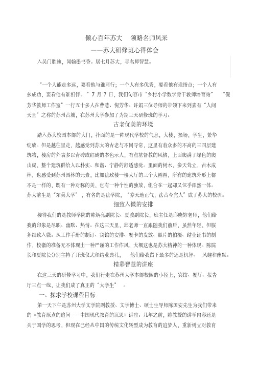 倾心百年苏大领略名师风采——苏大研修班心得体会(20191124172757)