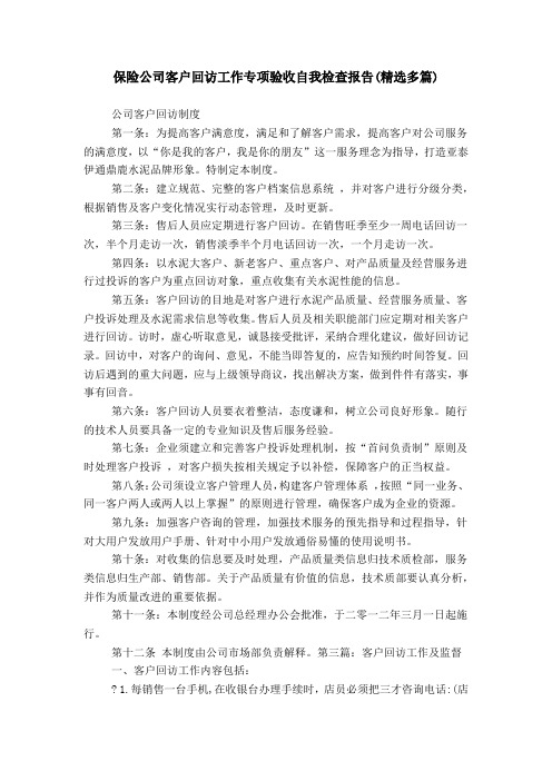 保险公司客户回访工作专项验收自我检查报告(精选多篇)