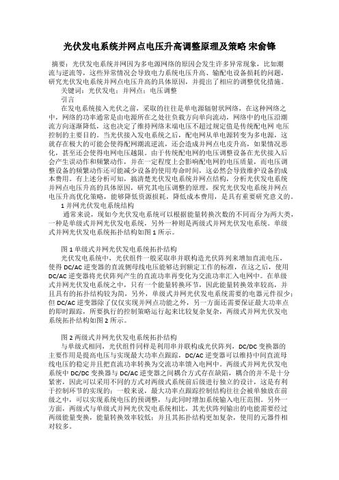 光伏发电系统并网点电压升高调整原理及策略 宋俞锋