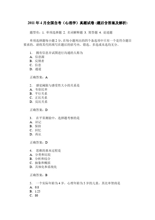 2011年4月全国自考(心理学)真题试卷(题后含答案及解析)