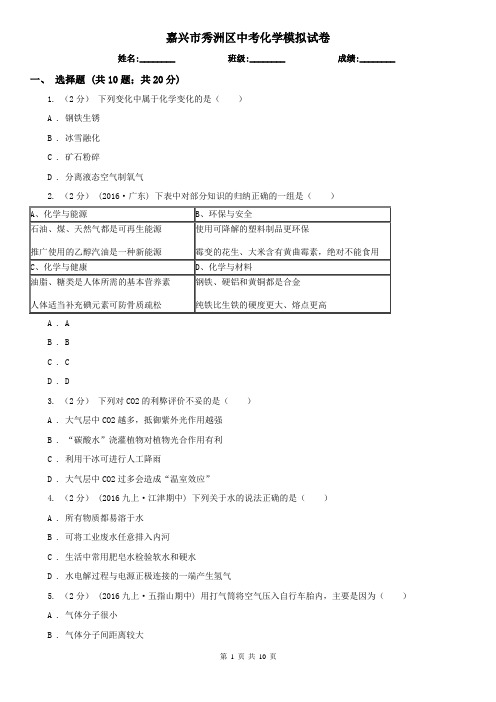 嘉兴市秀洲区中考化学模拟试卷 