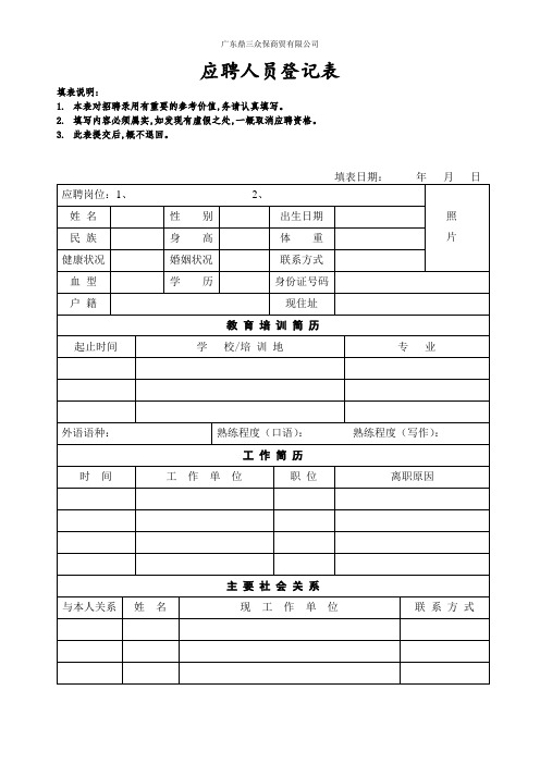 应聘登记表