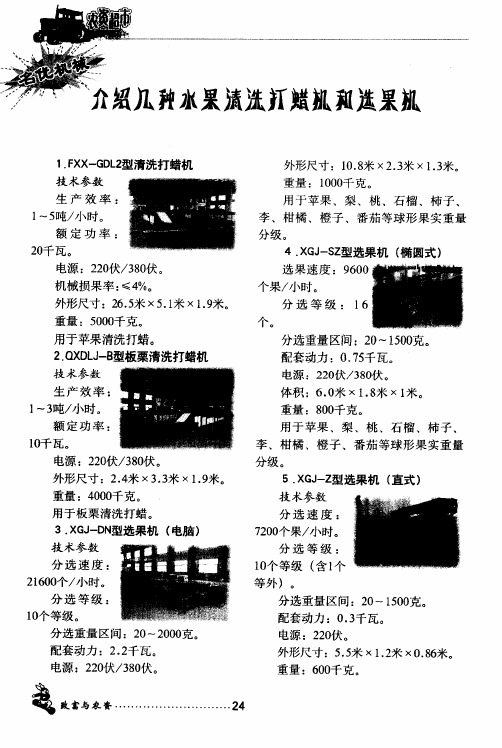 介绍几种水果清洗打蜡机和选果机