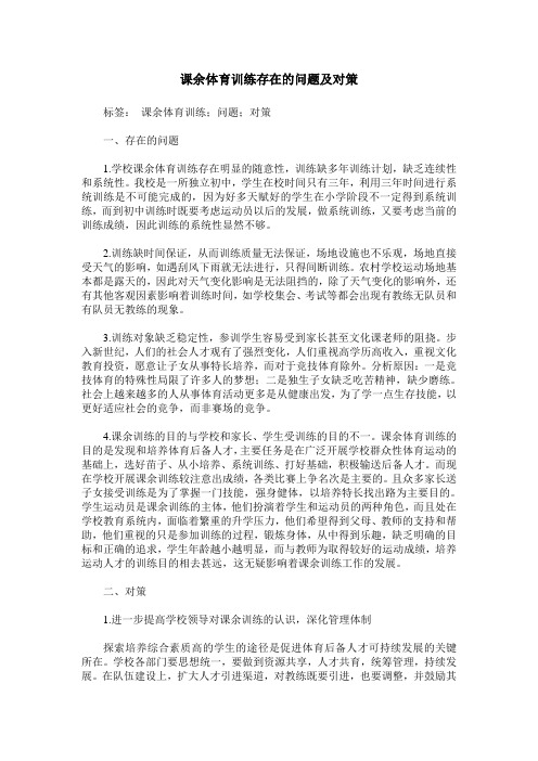 课余体育训练存在的问题及对策