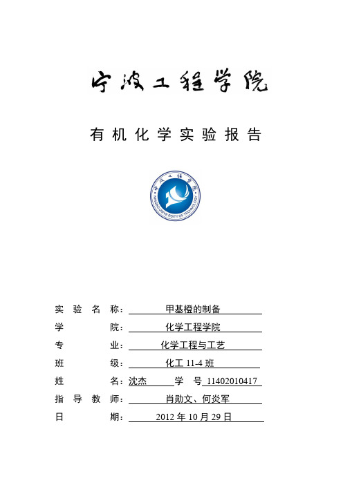 甲基橙的制备实验报告(4)沈杰