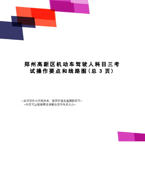 郑州高新区机动车驾驶人科目三考试操作要点和线路图