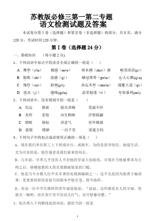 苏教版必修三第一第二专题语文试题及答案