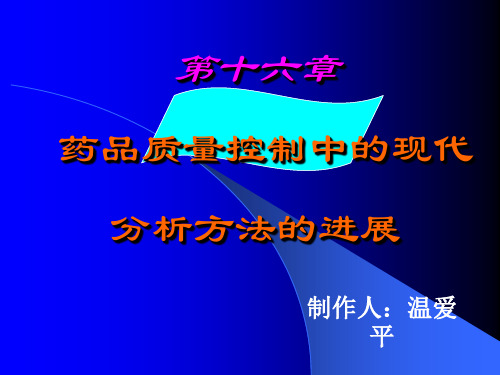 药物分析 第16章 方法 技术