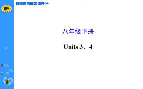 2015年中考第二轮复习八年级下册八年级下册 Units 3、4