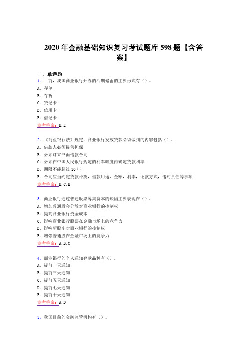 精选最新版金融基础知识测试复习题库598题(答案)