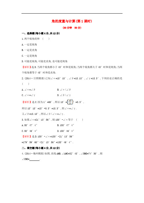 七年级数学上册4.3.2.1 角的度量与计算(时)课时提升作业 湘教版