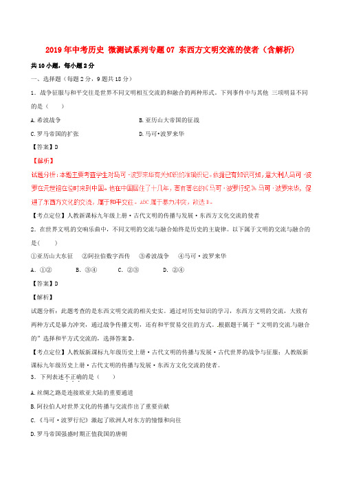 2019年中考历史 微测试系列专题07 东西方文明交流的使者(含解析)