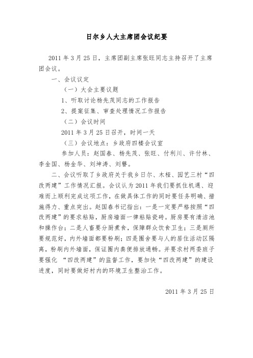 日尔乡人大主席团会议纪要1