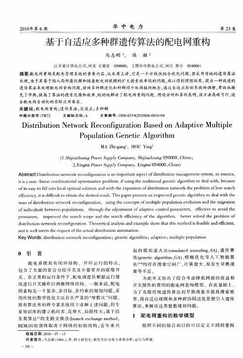 基于自适应多种群遗传算法的配电网重构