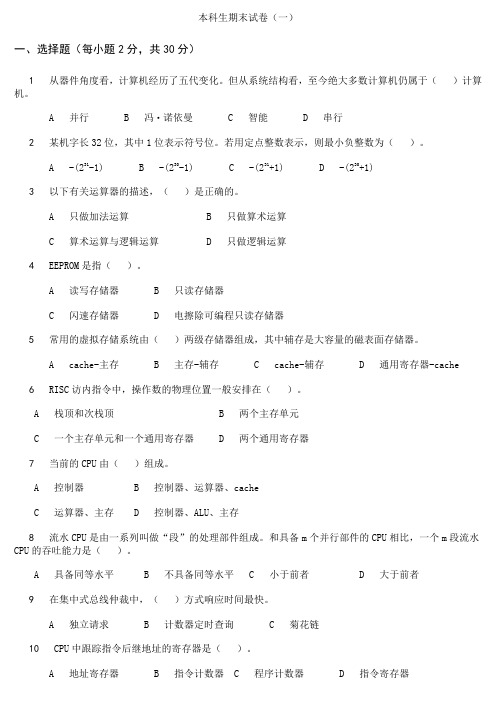 北京邮电大学计算机组成原理(第四版)自测试题库_试卷一