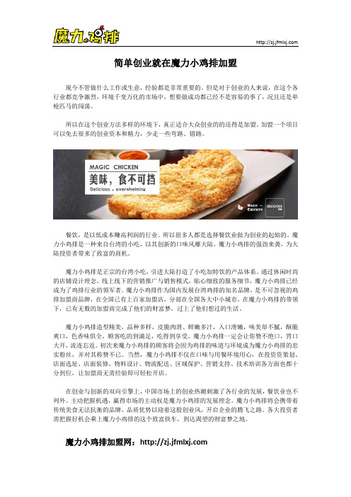 简单创业就选魔力小鸡排加盟