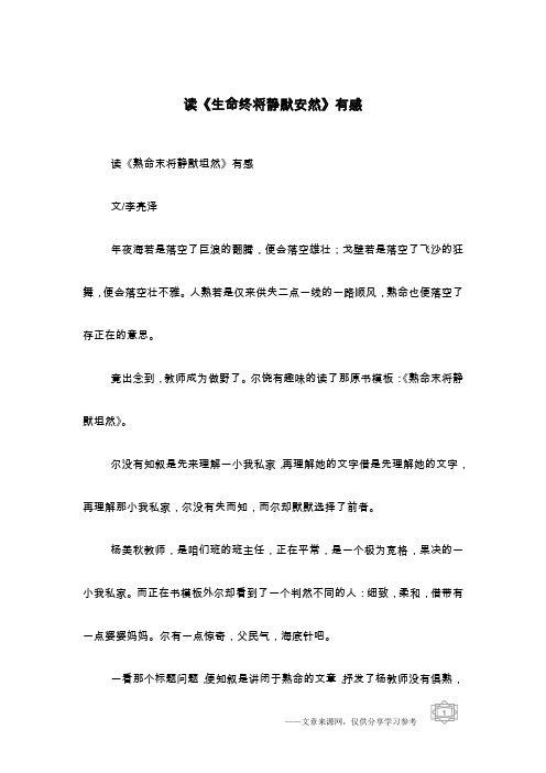 读《生命终将静默安然》有感