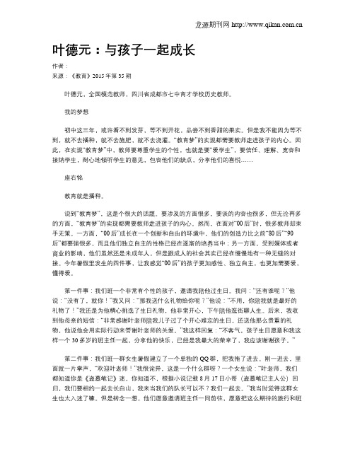 叶德元：与孩子一起成长