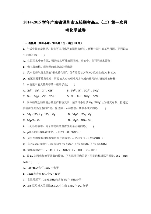 高三化学月考试题及答案-广东深圳市五校联考2015届高三上学期第一次月考化学试卷
