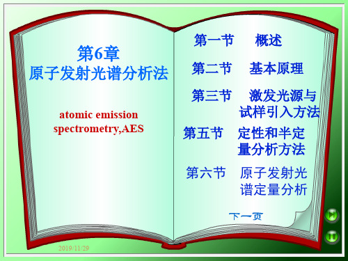 仪器分析第6章原子发射光谱分析法