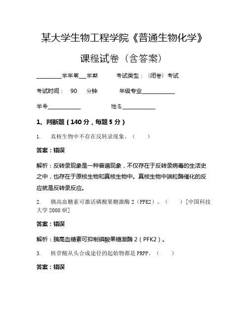 某大学生物工程学院《普通生物化学》考试试卷(5820)