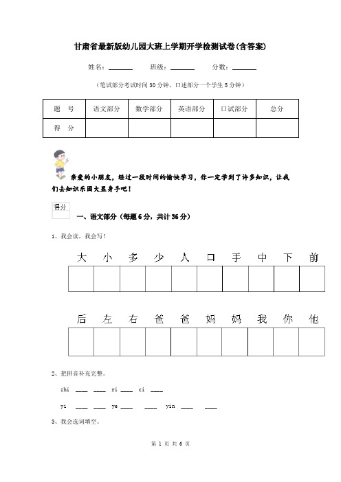 甘肃省最新版幼儿园大班上学期开学检测试卷(含答案)