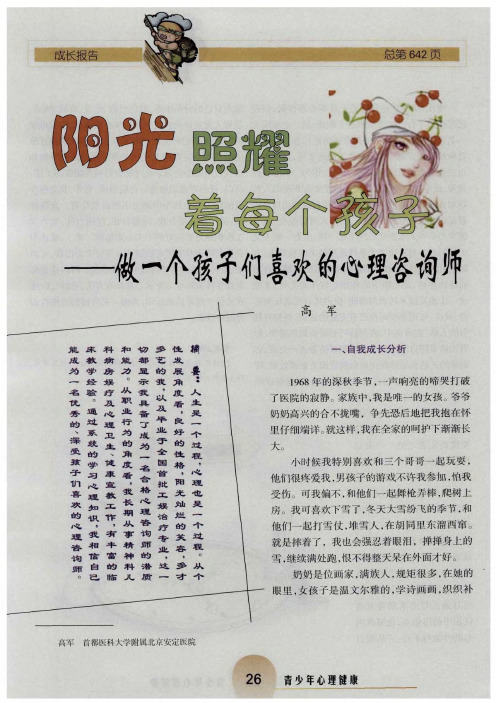阳光照耀着每个孩子——做一个孩子们喜欢的心理咨询师