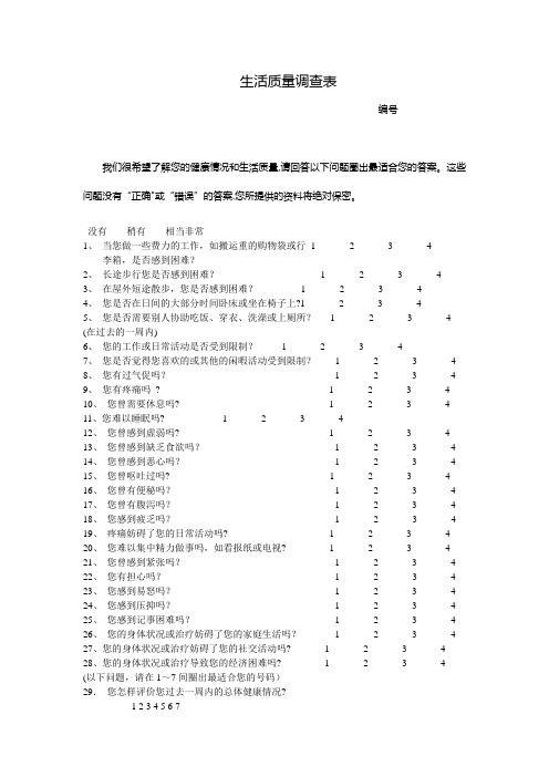 生活质量调查表(QLQ-c30)