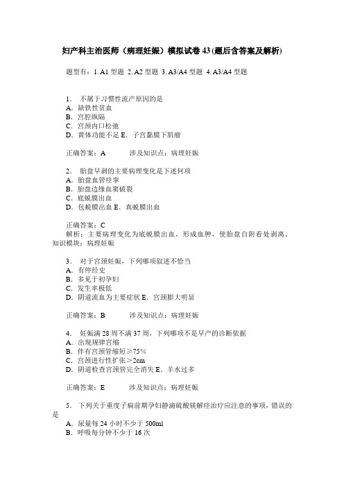 妇产科主治医师(病理妊娠)模拟试卷43(题后含答案及解析)