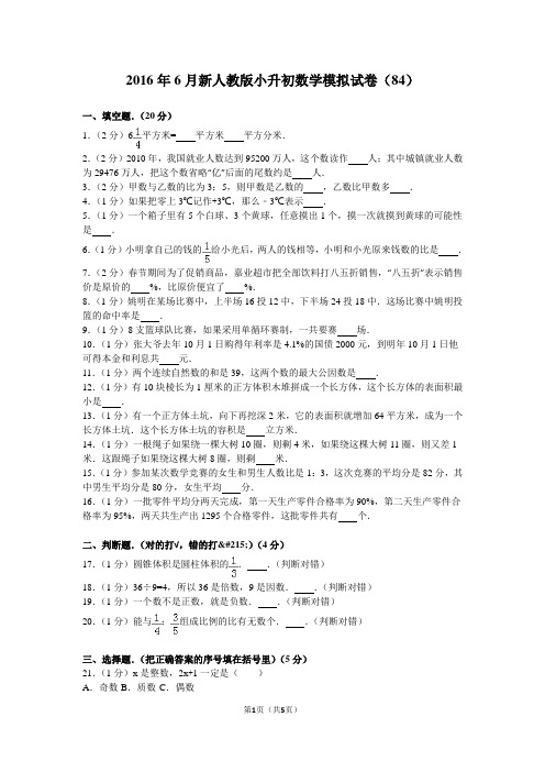 2016年6月新人教版小升初数学模拟试卷(84)