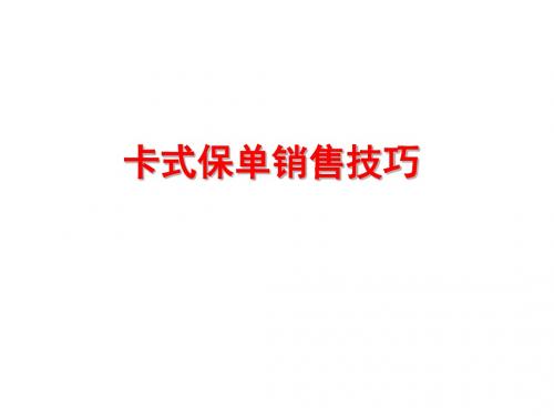卡式保单销售技巧太平洋保险版