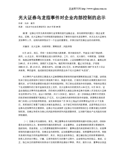 光大证券乌龙指事件对企业内部控制的启示