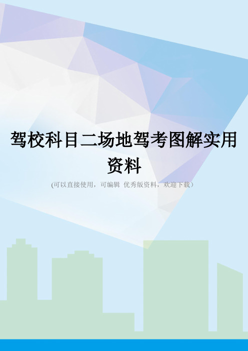 驾校科目二场地驾考图解实用资料