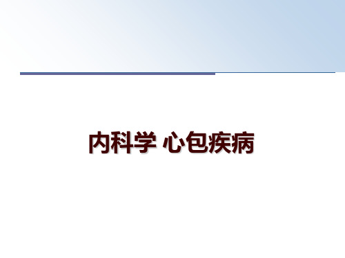 最新内科学 心包疾病ppt课件
